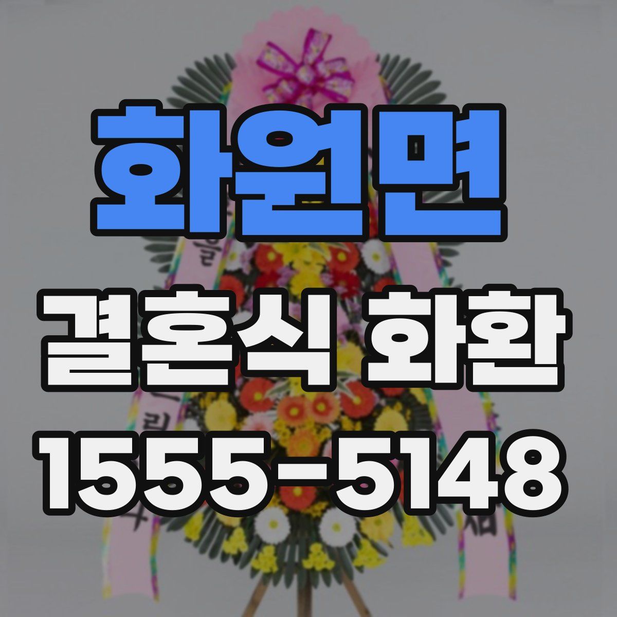 화원면 결혼식 화환