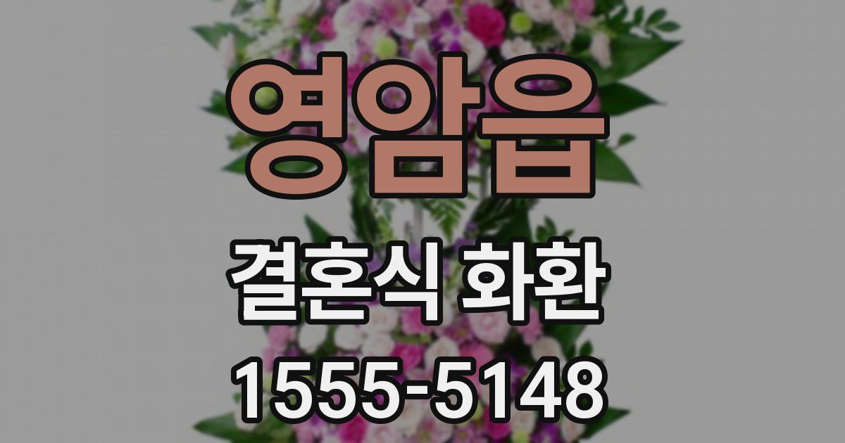 영암읍 결혼식 화환