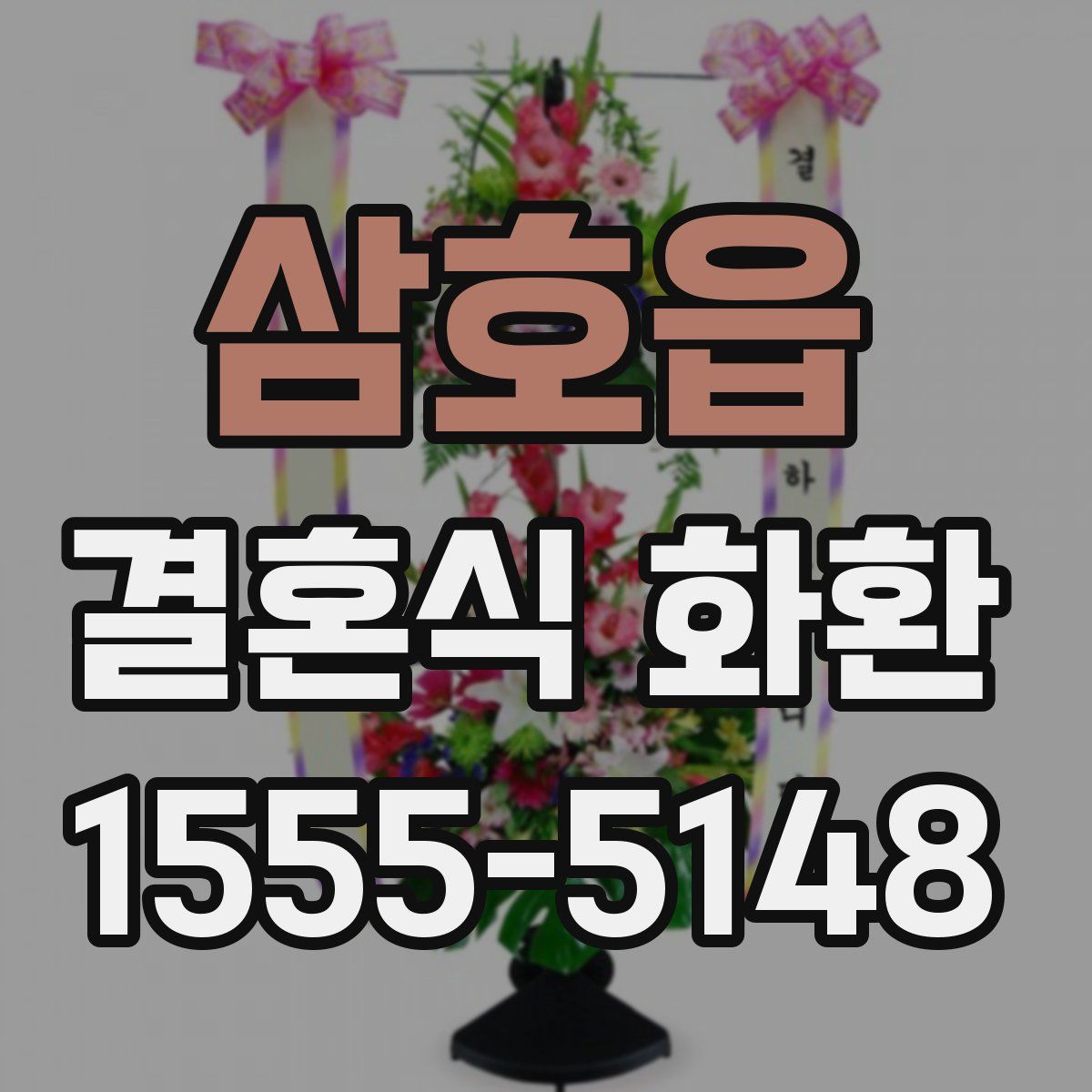삼호읍 결혼식 화환