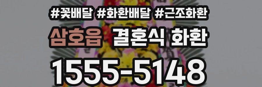 삼호읍 결혼식 화환