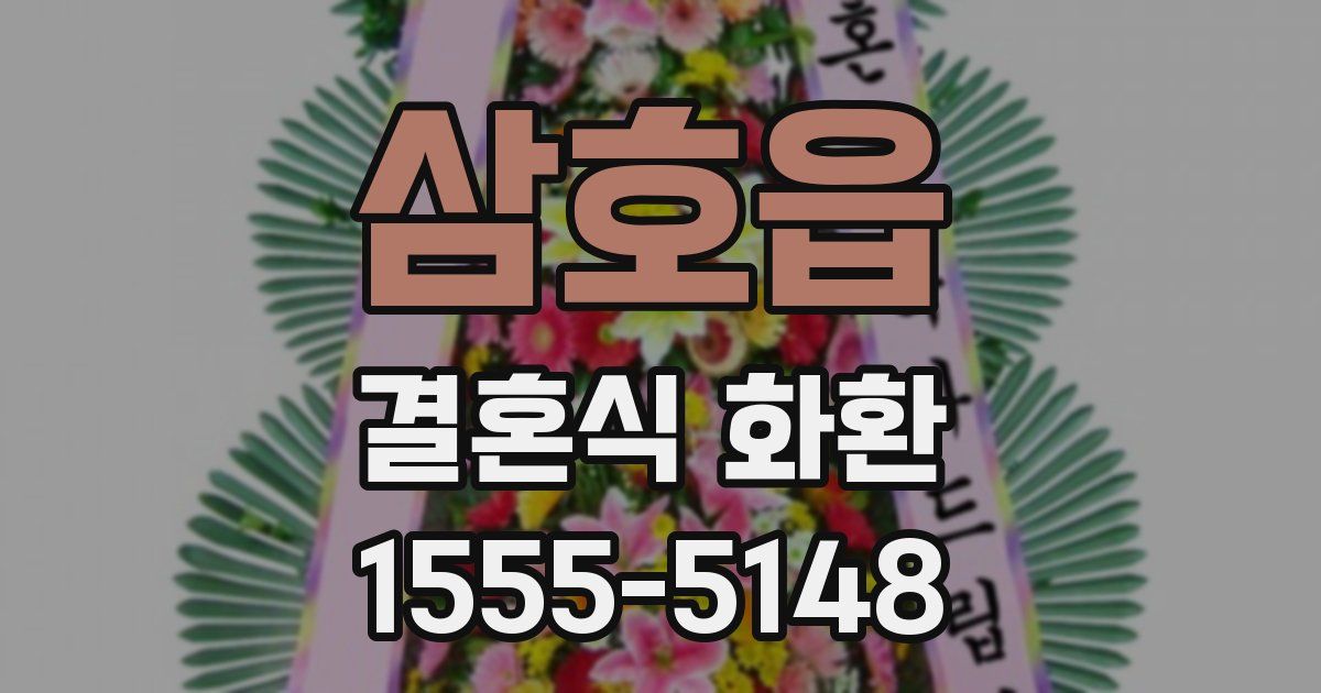 삼호읍 결혼식 화환