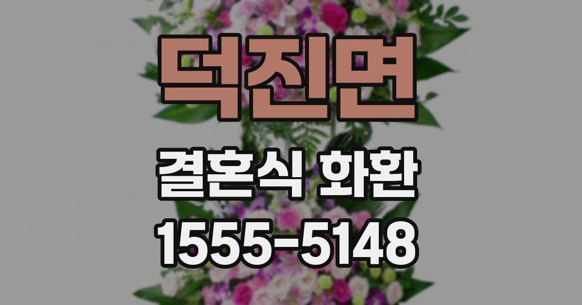 덕진면 결혼식 화환