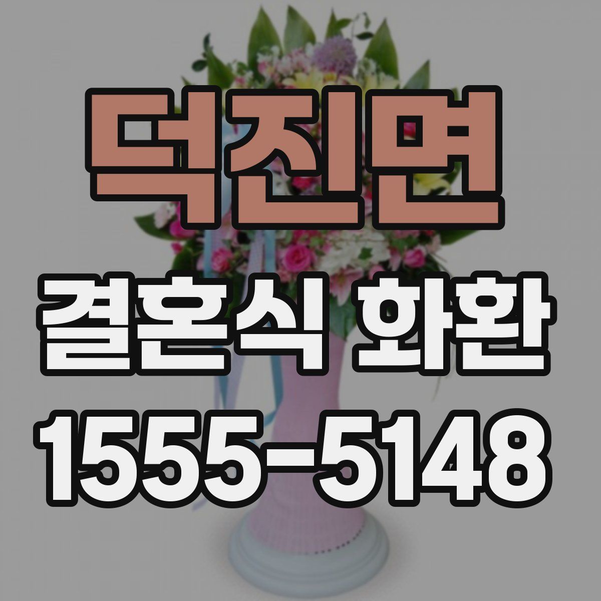 덕진면 결혼식 화환