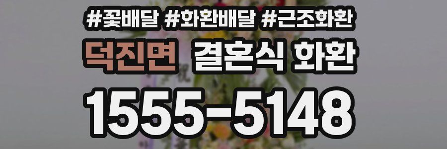 덕진면 결혼식 화환