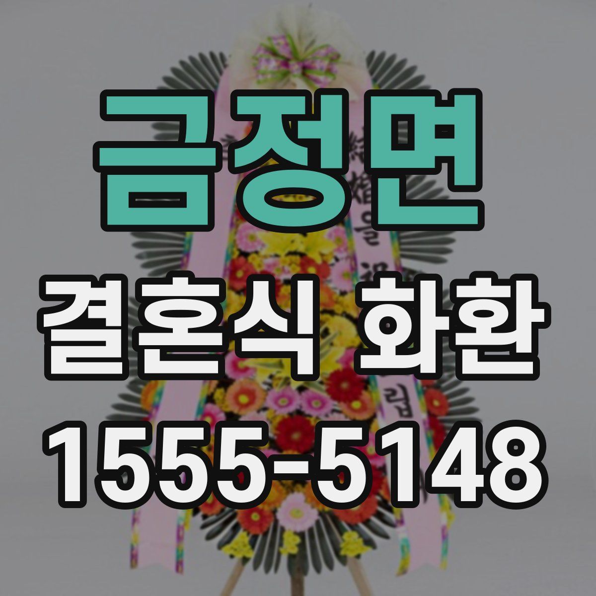 금정면 결혼식 화환