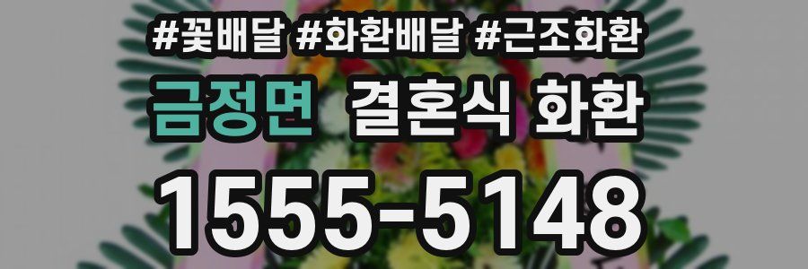 금정면 결혼식 화환