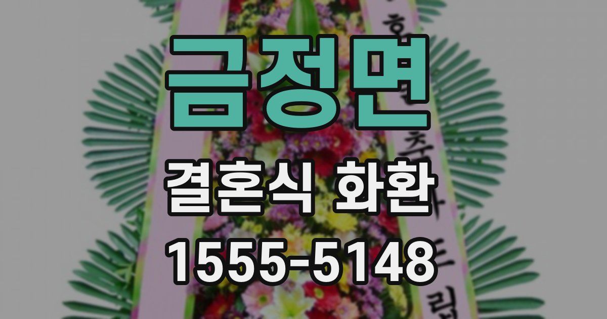 금정면 결혼식 화환