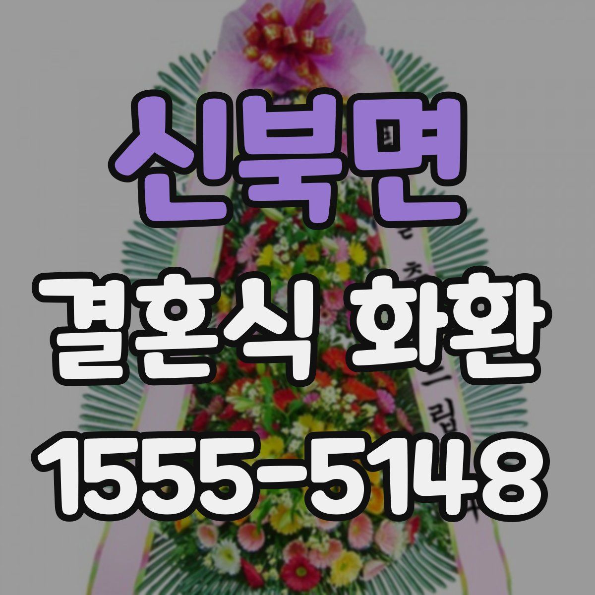신북면 결혼식 화환