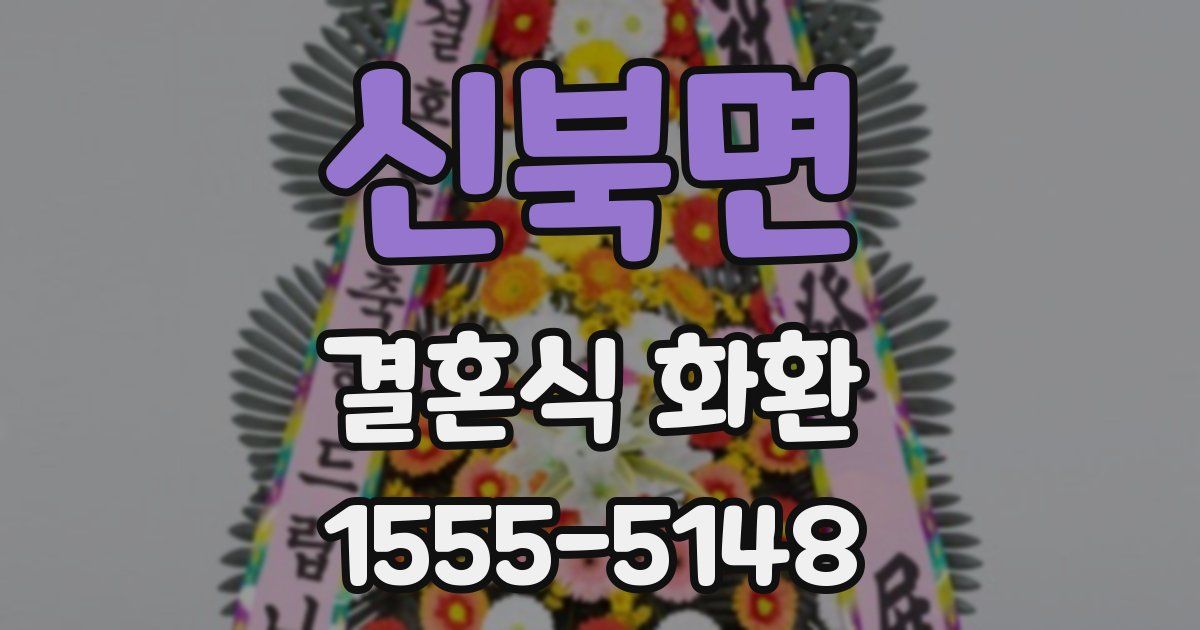 신북면 결혼식 화환