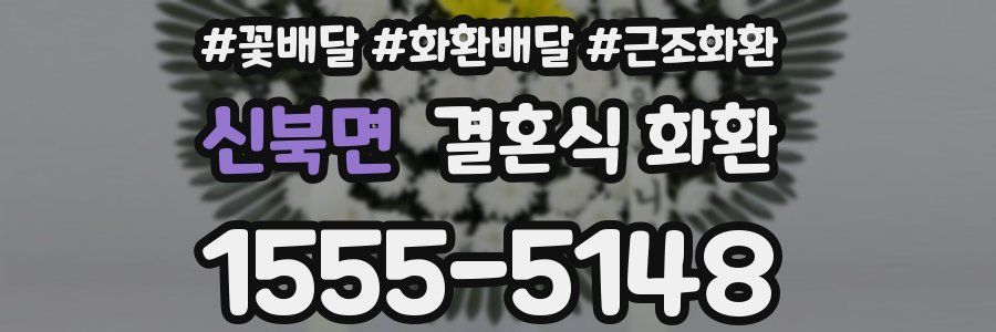 신북면 결혼식 화환