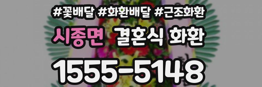 시종면 결혼식 화환