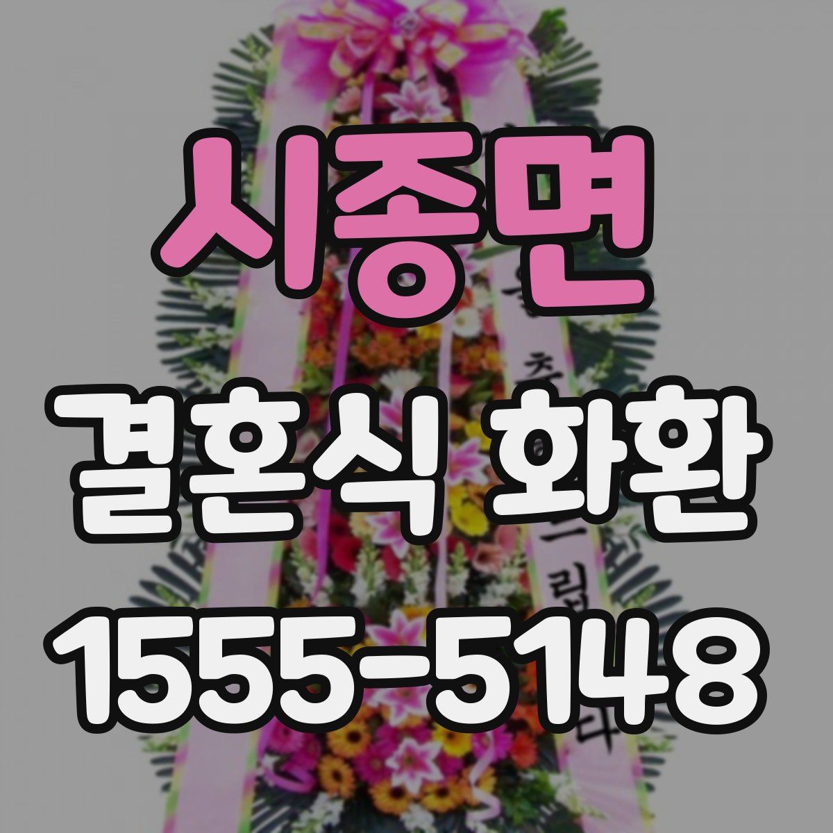 시종면 결혼식 화환