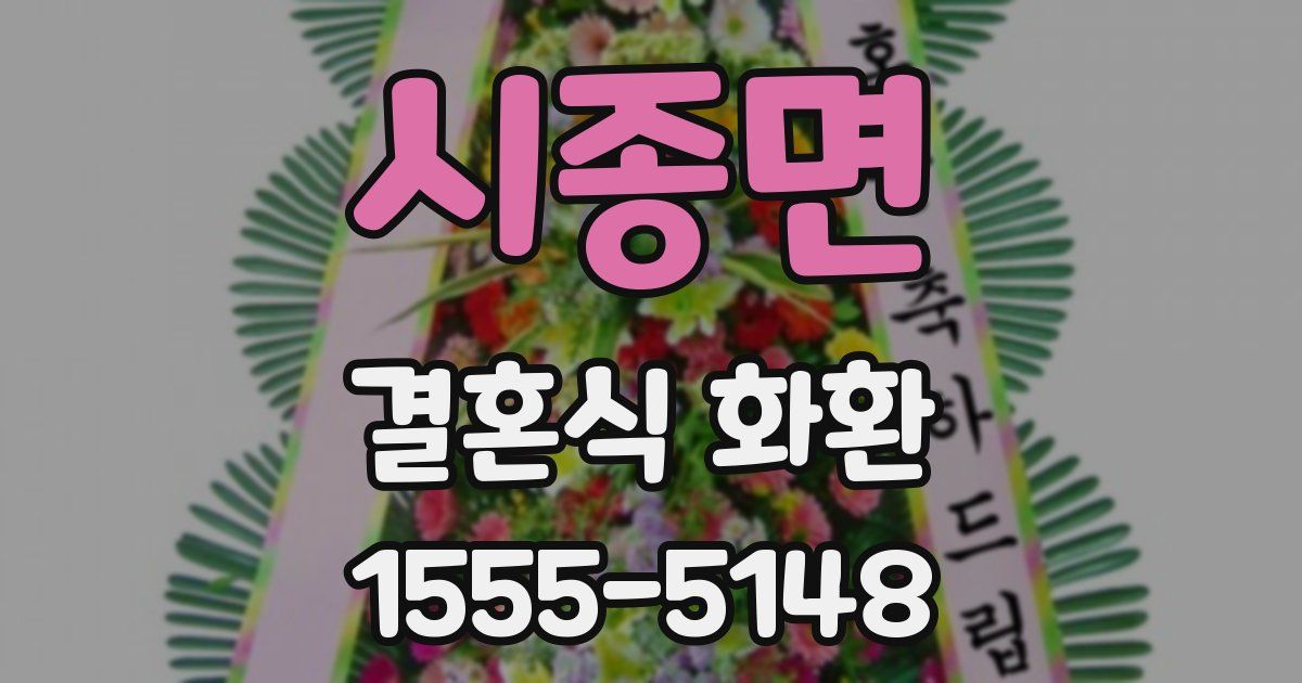 시종면 결혼식 화환