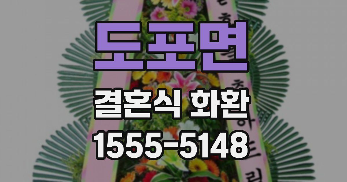 도포면 결혼식 화환