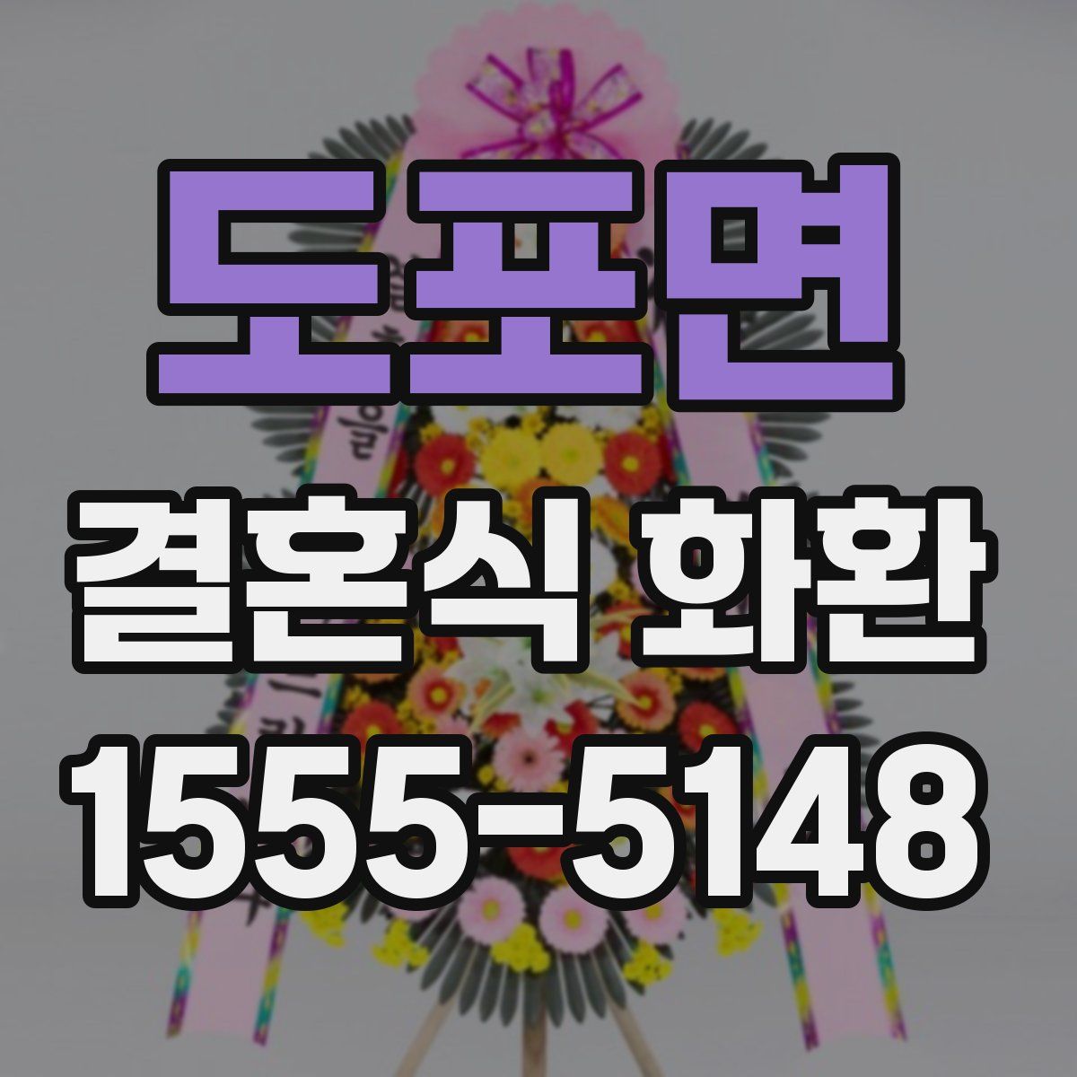 도포면 결혼식 화환
