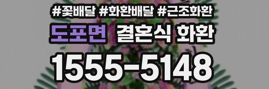 도포면 결혼식 화환