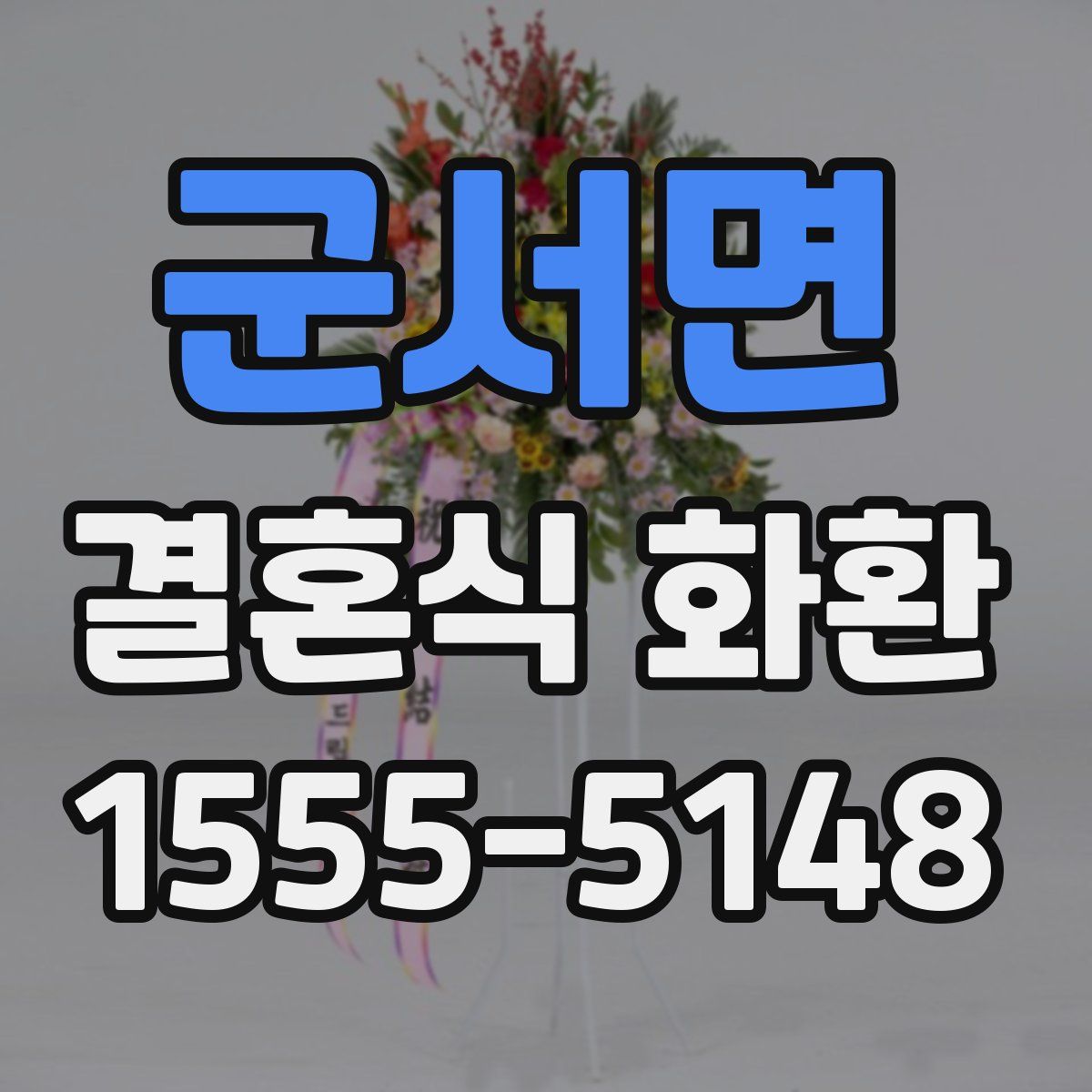 군서면 결혼식 화환