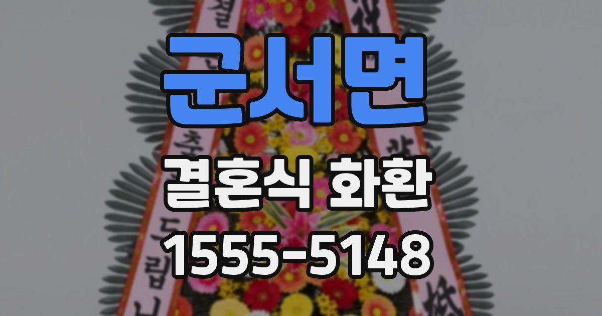 군서면 결혼식 화환