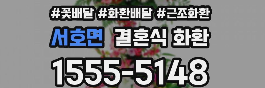 서호면 결혼식 화환