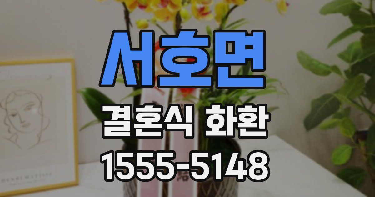 서호면 결혼식 화환