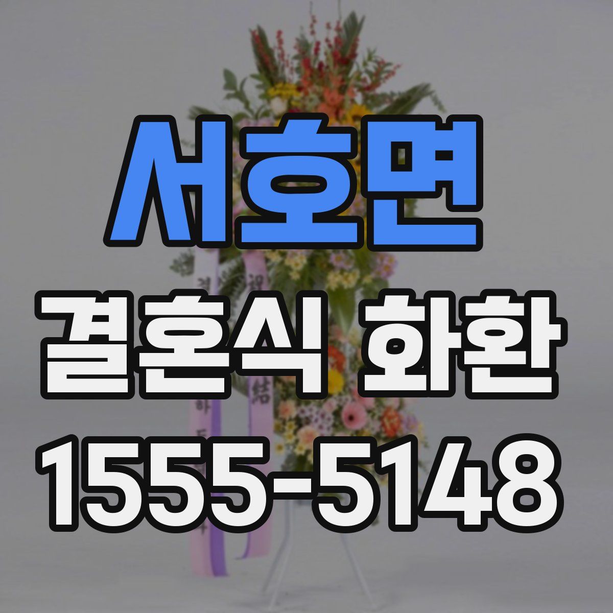 서호면 결혼식 화환