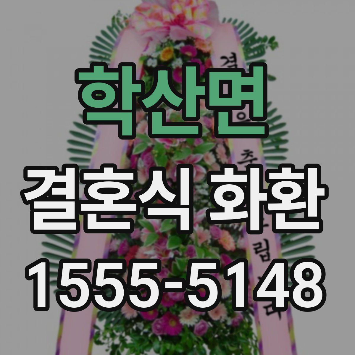 학산면 결혼식 화환