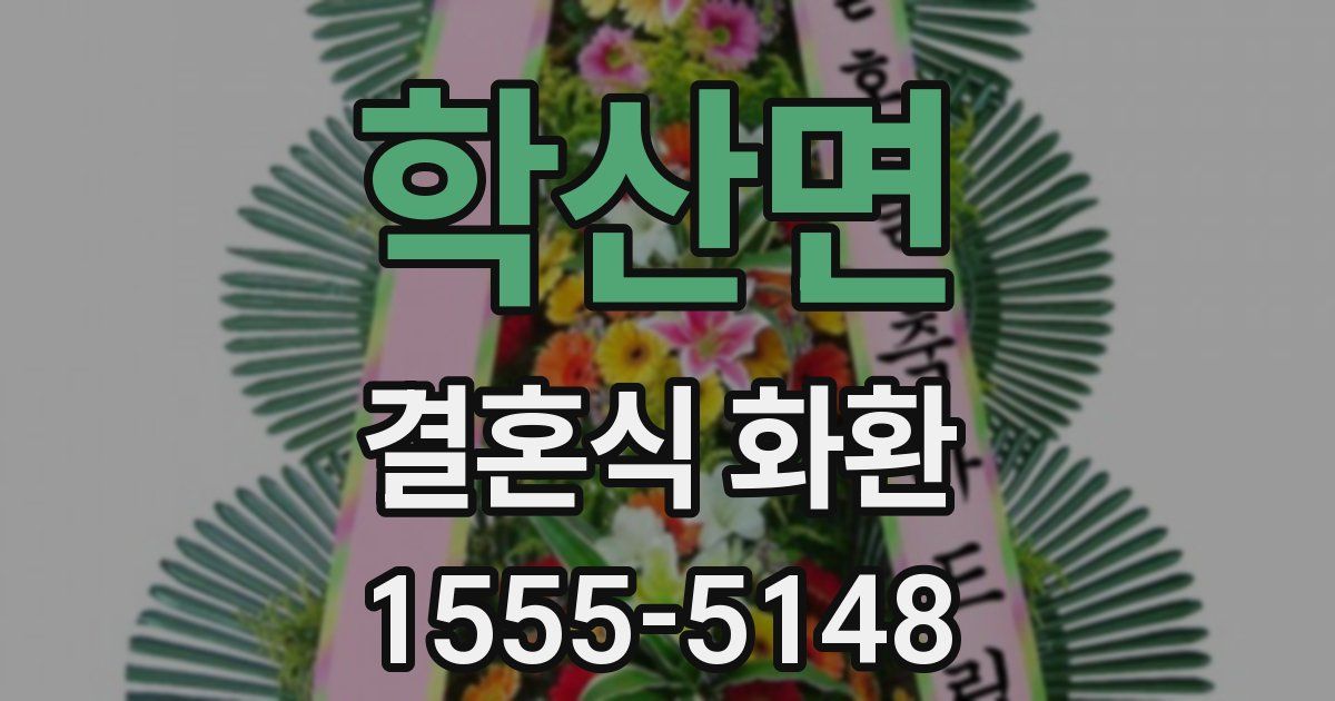 학산면 결혼식 화환