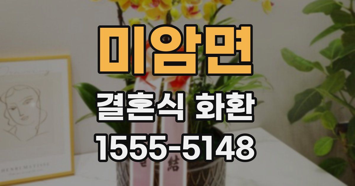 미암면 결혼식 화환