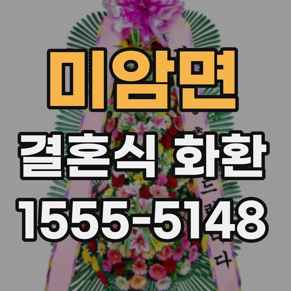 미암면 결혼식 화환