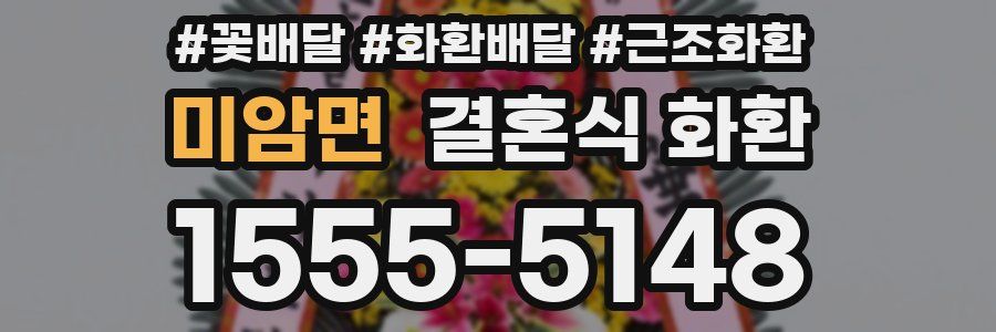 미암면 결혼식 화환