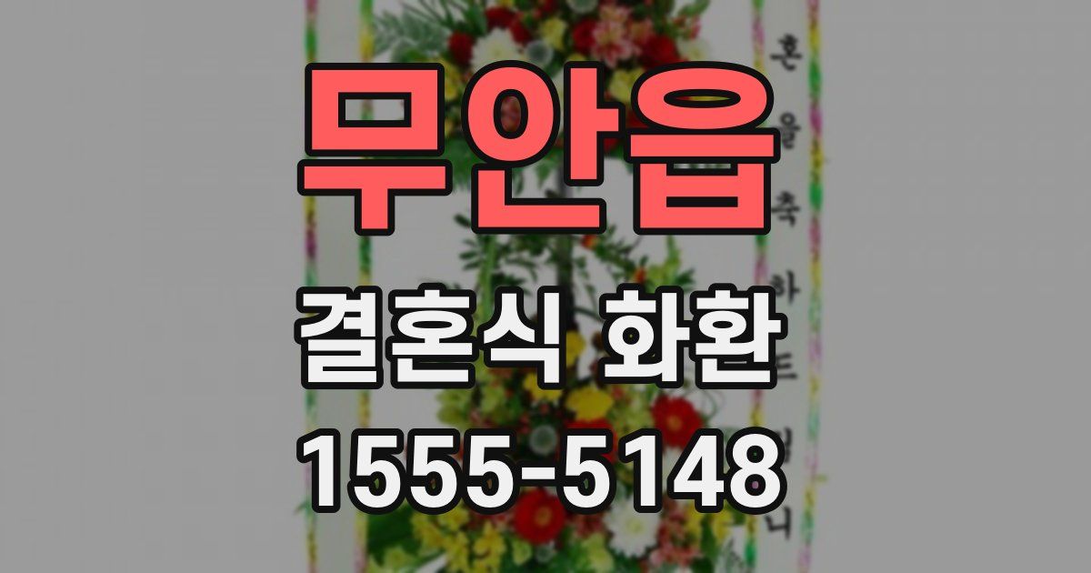 무안읍 결혼식 화환