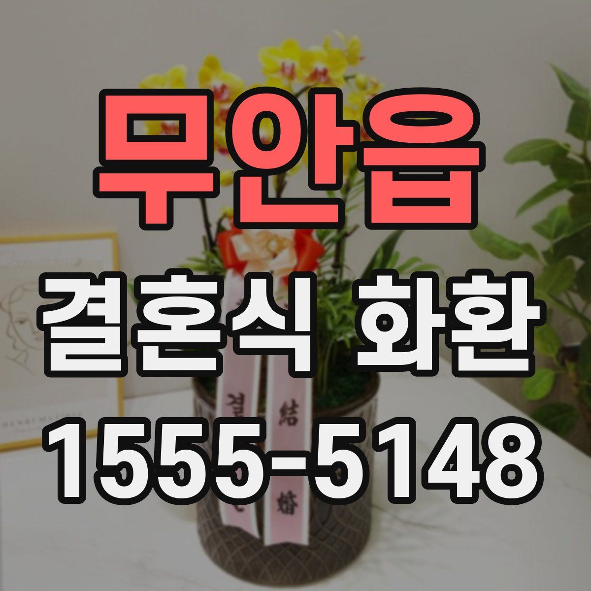 무안읍 결혼식 화환