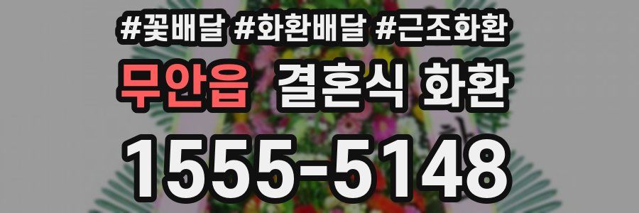 무안읍 결혼식 화환