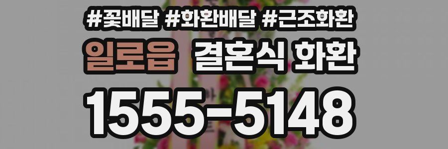 일로읍 결혼식 화환