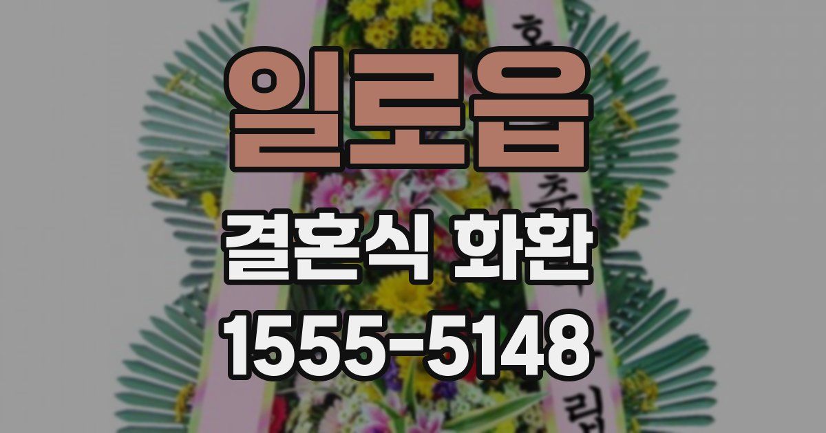 일로읍 결혼식 화환