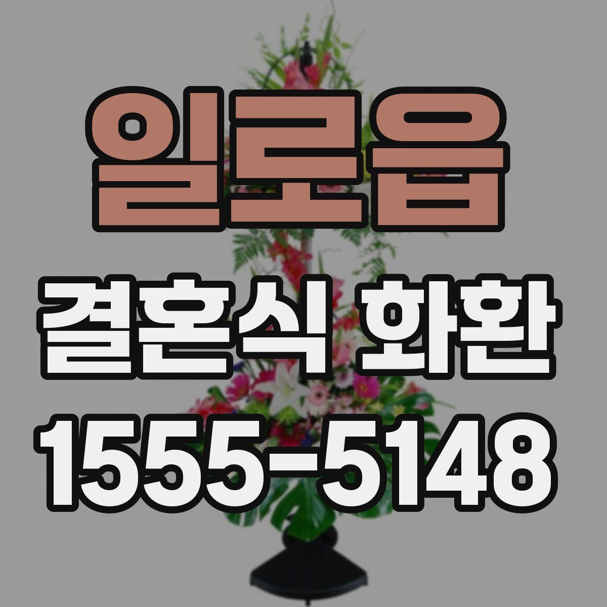 일로읍 결혼식 화환