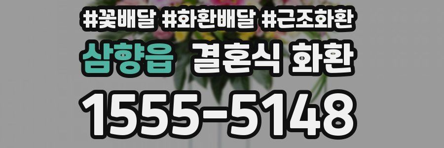 삼향읍 결혼식 화환