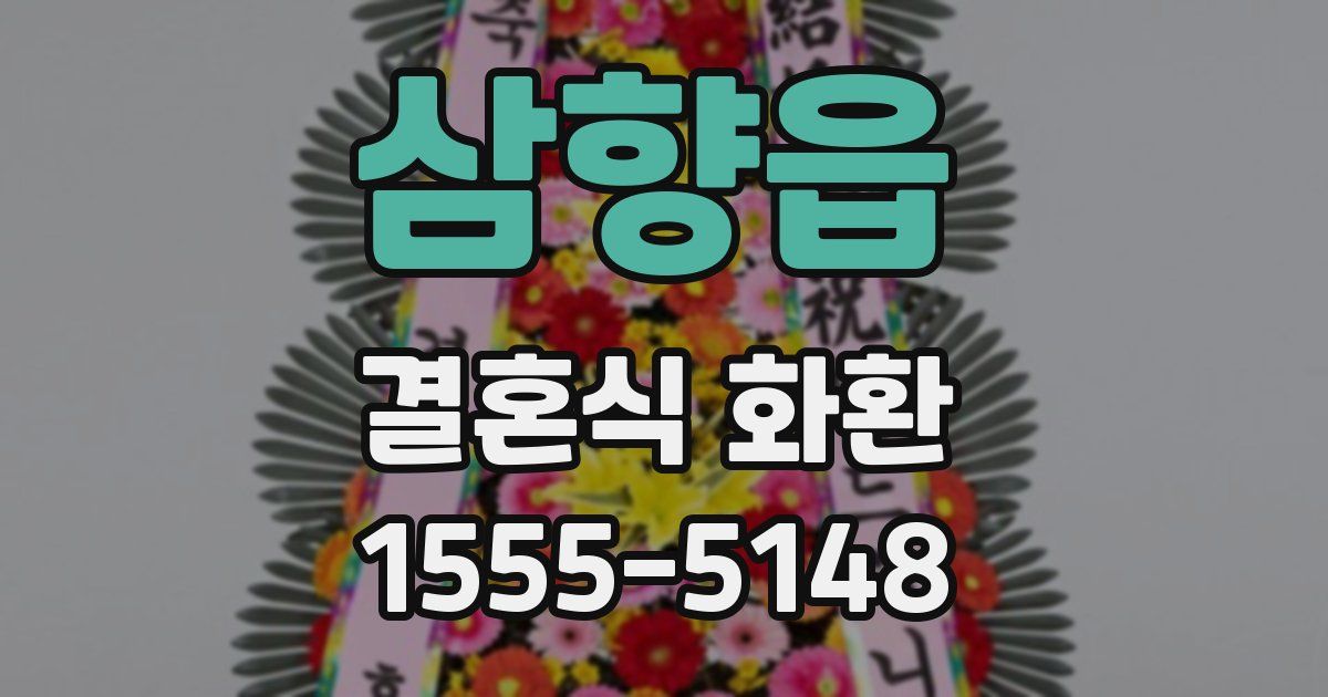 삼향읍 결혼식 화환