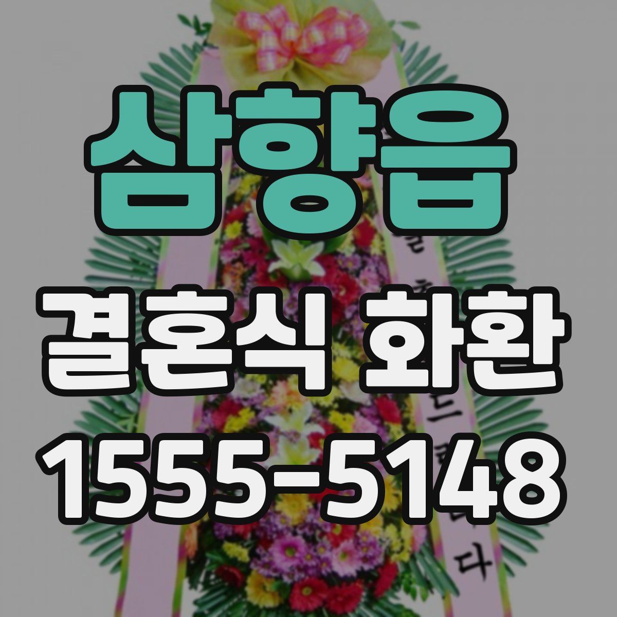 삼향읍 결혼식 화환