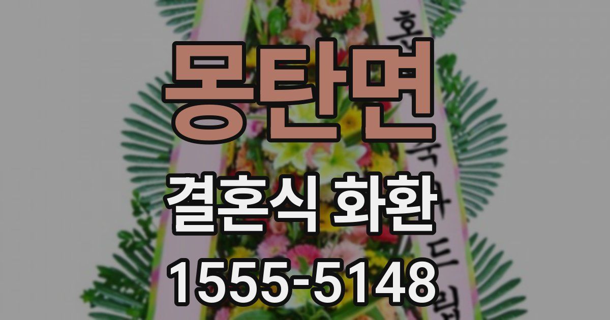 몽탄면 결혼식 화환