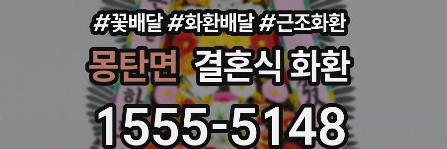 몽탄면 결혼식 화환