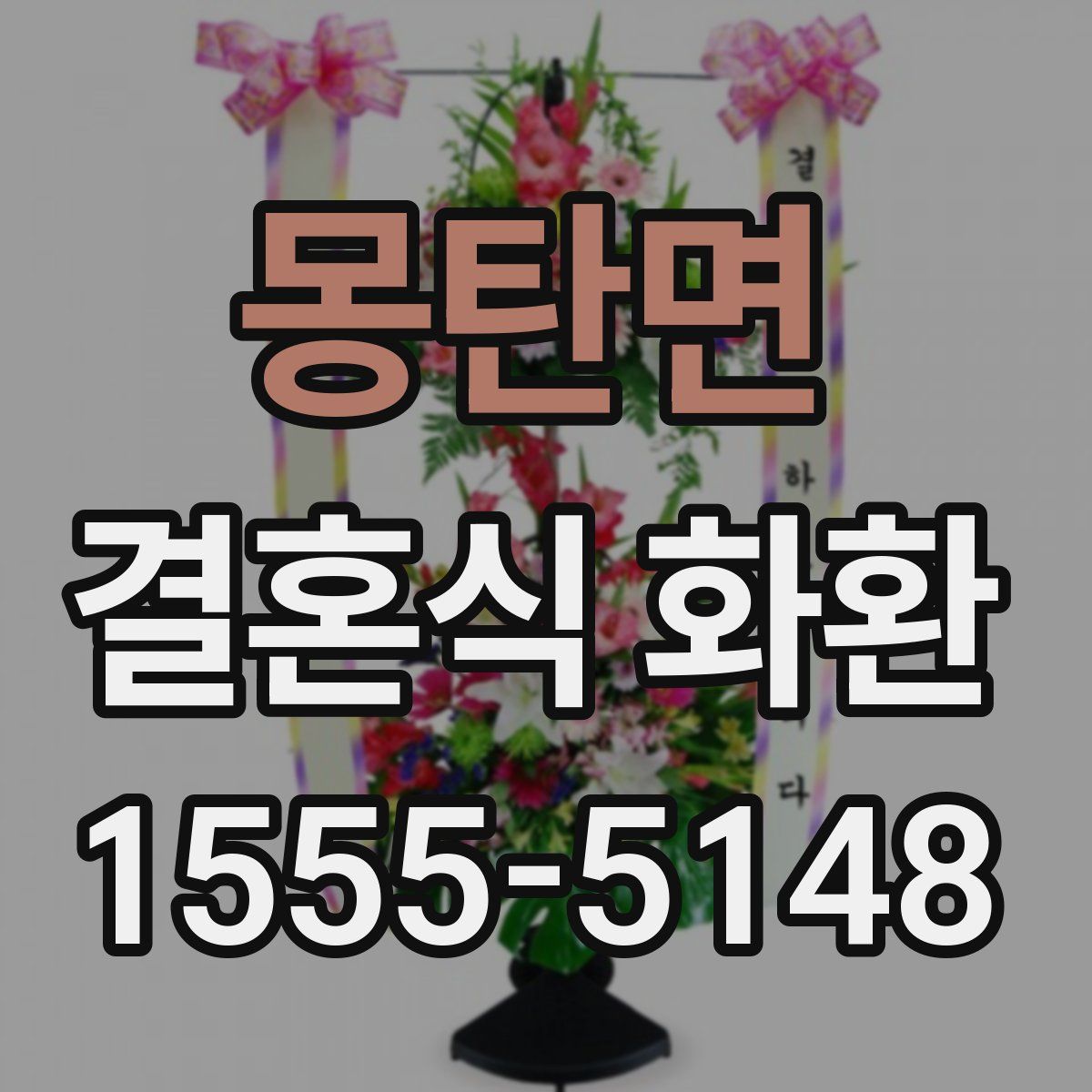 몽탄면 결혼식 화환