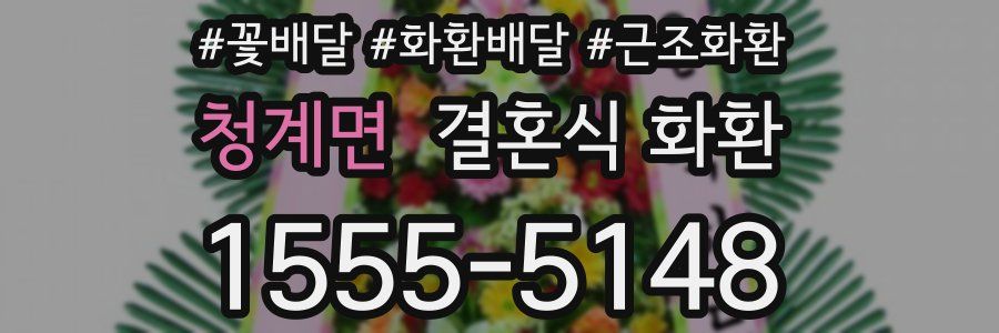 청계면 결혼식 화환