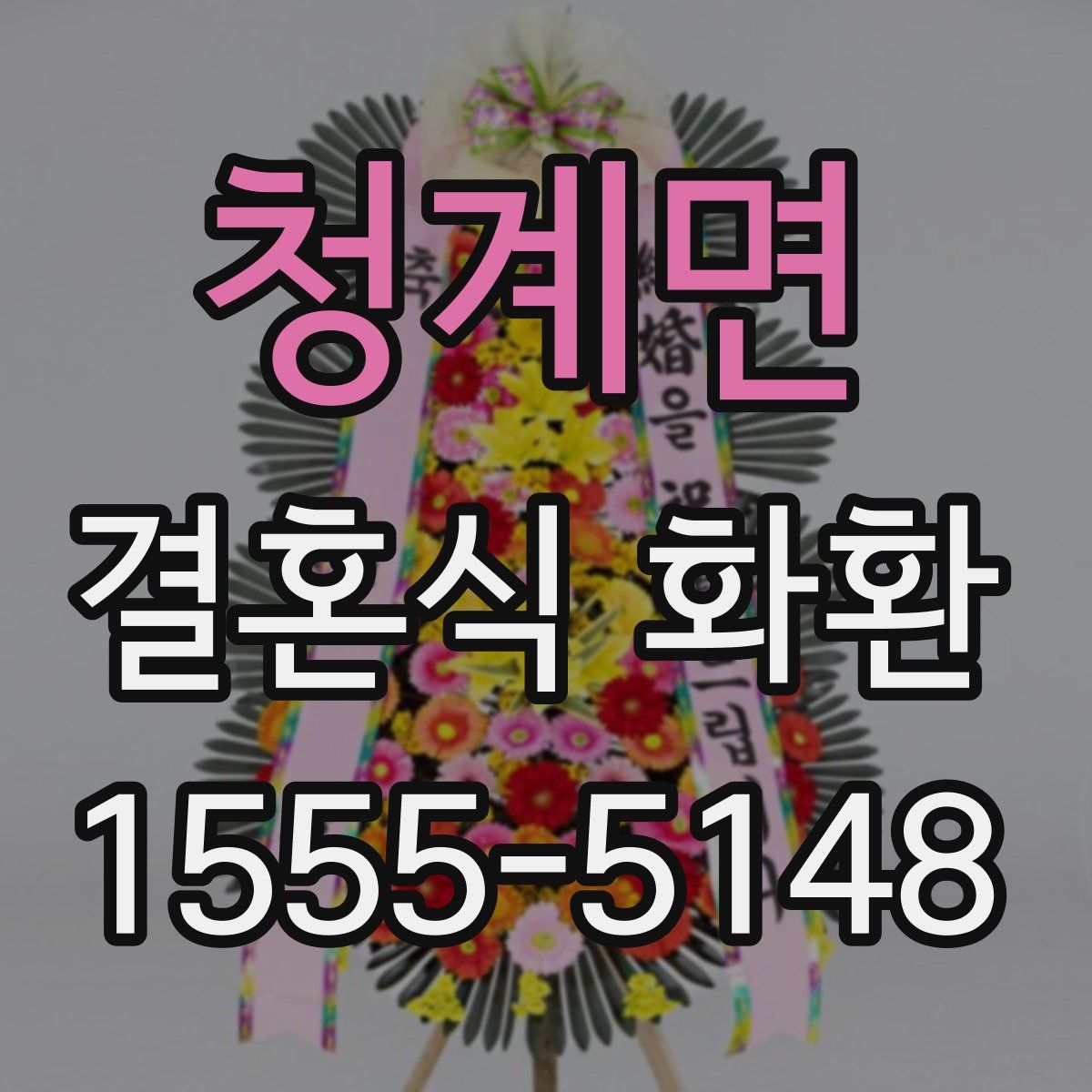 청계면 결혼식 화환