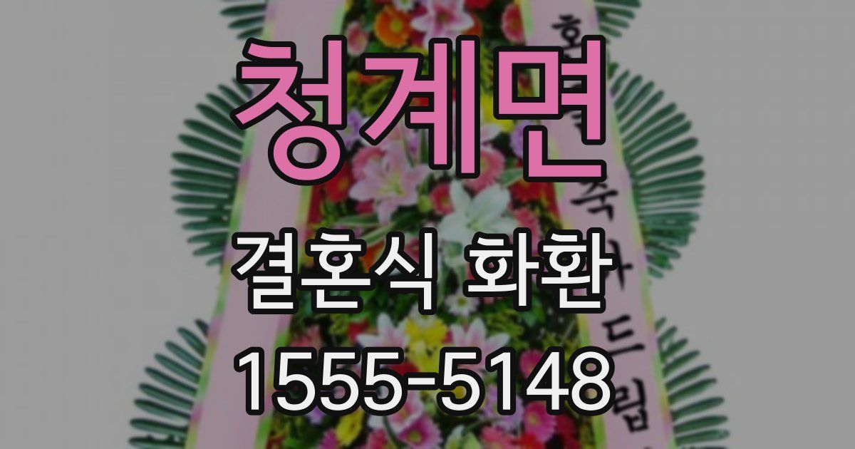 청계면 결혼식 화환