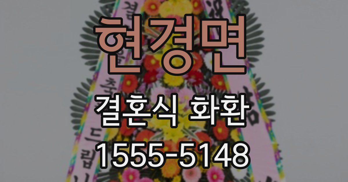 현경면 결혼식 화환
