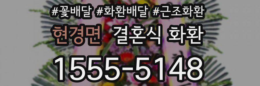 현경면 결혼식 화환