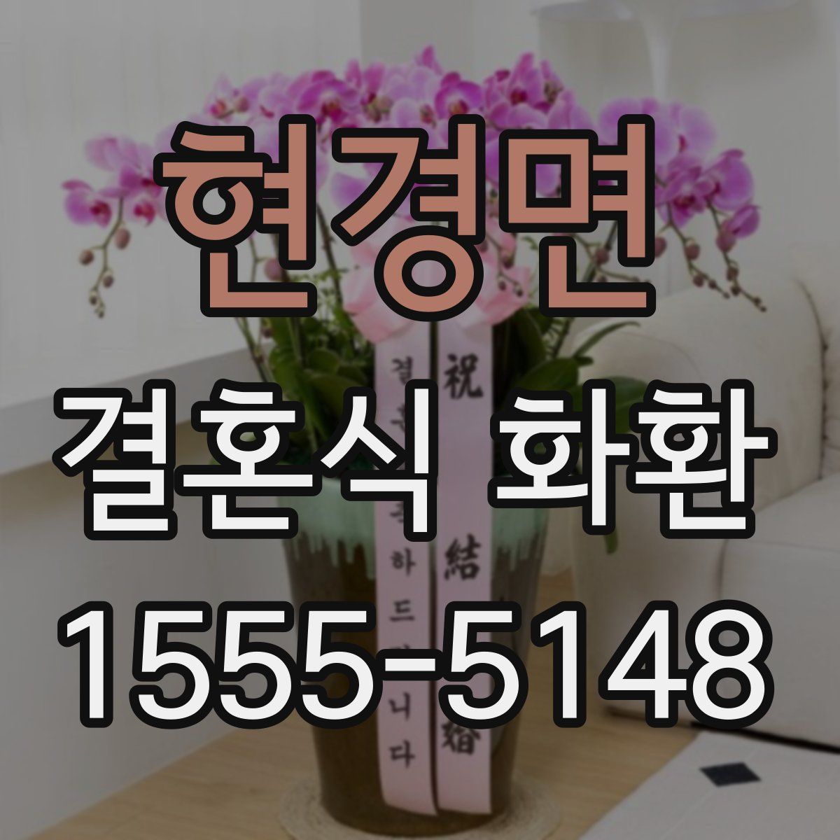 현경면 결혼식 화환