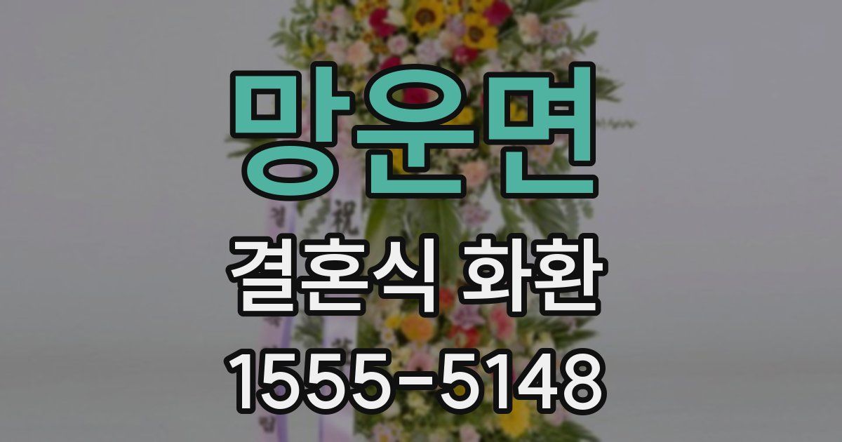 망운면 결혼식 화환