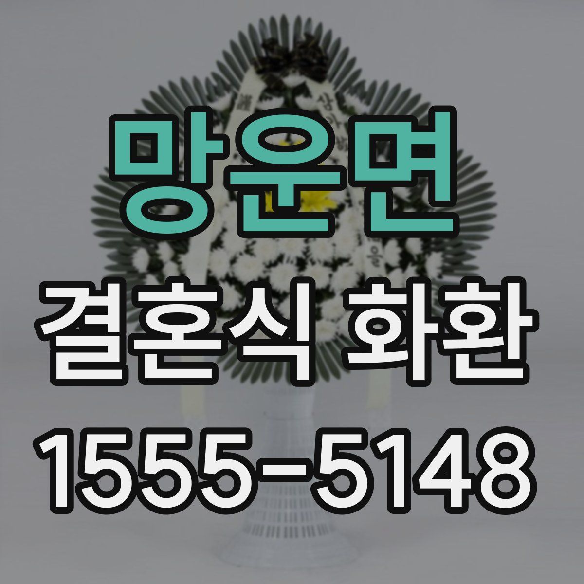 망운면 결혼식 화환